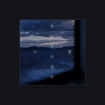Listen to 樂意, watch music videos, read bio, see tour dates & more!