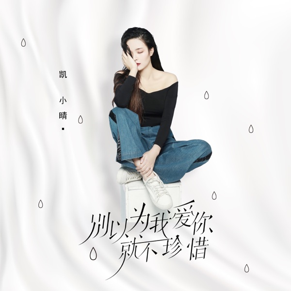 别以为我爱你就不珍惜 - Single