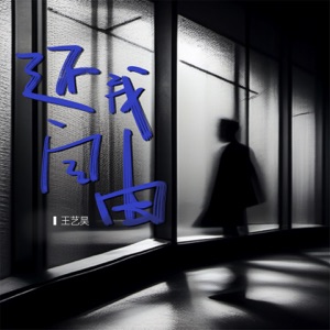 还我自由 - Single
