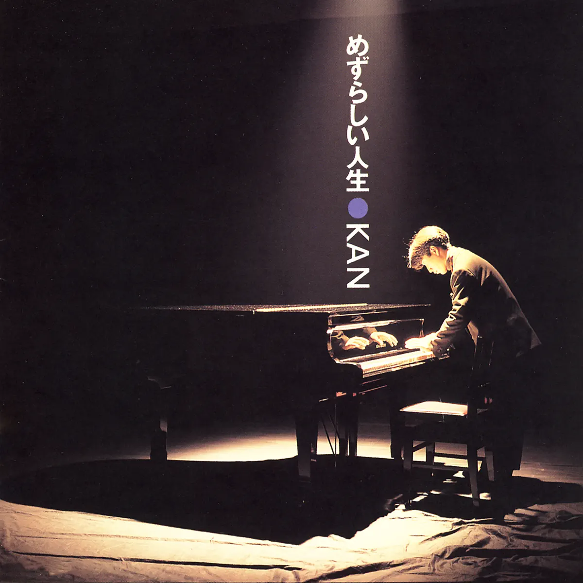 KAN - めずらしい人生 (1992) [iTunes Plus AAC M4A]-新房子