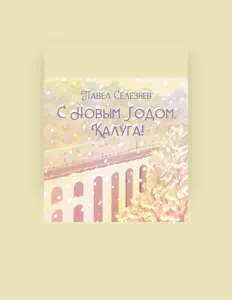 Écoutez Павел Селезнев, regardez des vidéoclips, lisez la biographie, consultez les dates de tournée et plus encore !