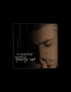 收听 שמעון עוקשי、观看音乐视频、阅读小传、查看巡演日期等 ！