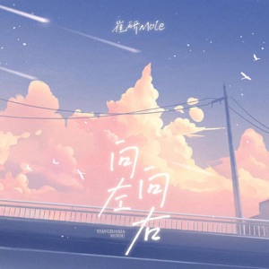 向左向右 - Single