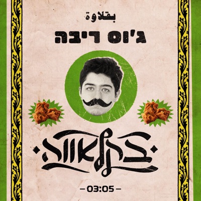 בקלאווה - Single