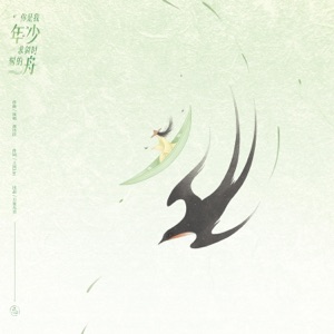 你是我年少求剑时刻的舟 - Single