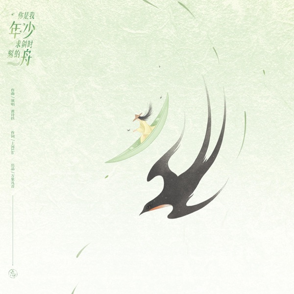 你是我年少求剑时刻的舟 - Single
