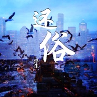 还俗 - Single - 浮生