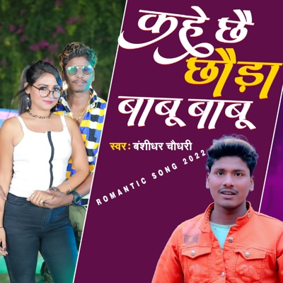 Kahe Chhai Chhauda Babu Babu - Single