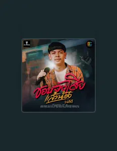 Listen to วงลิดี, watch music videos, read bio, see tour dates & more!
