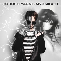 Музыкант - Single - HOROSHIYAGNI