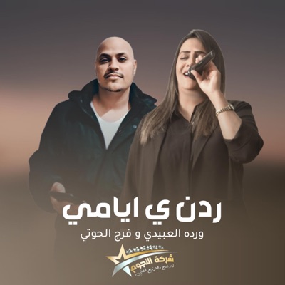 شركة النجوم العقوري - ردن ي ايامي (feat. ورده العبيدي & فرج الحوتي)