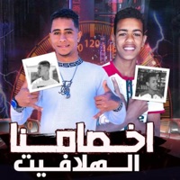 اخصامنا الهلافيت - Single - حوده حسن