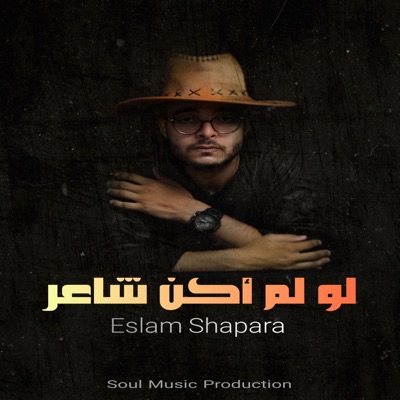 Soul Music Production - لو لم اكن شاعر (اسلام شباره)