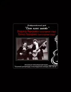 Écoutez Владимир Маркушевич, regardez des vidéoclips, lisez la biographie, consultez les dates de tournée et plus encore !