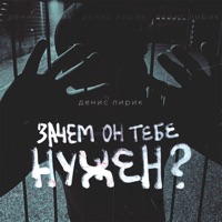 Зачем он тебе нужен? - Single - Denis Lirik