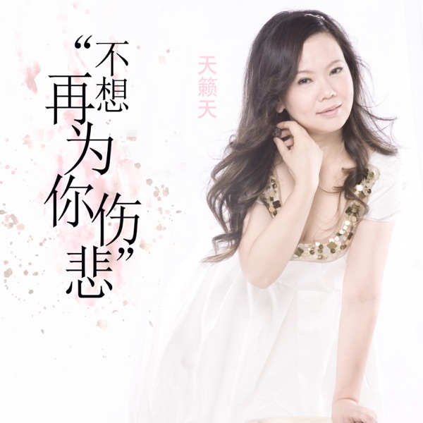 不想再为你伤悲 - Single