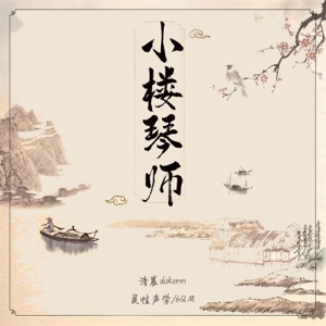 小楼琴师 - Single