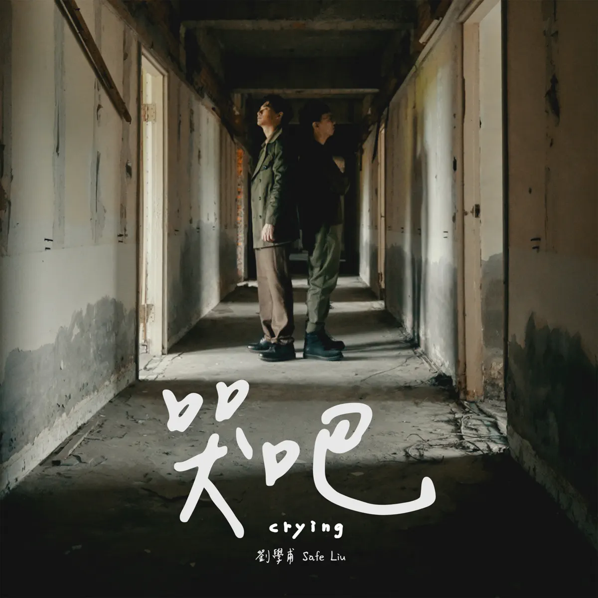 劉學甫 - Crying (feat. 台北建東JD) - Single (2023) [iTunes Plus AAC M4A]-新房子