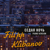Седая ночь (Piano Version) - Filipp Klibanov