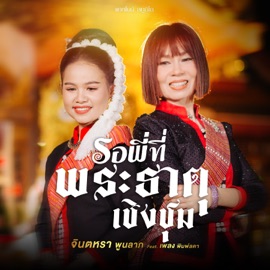 รอพี่ที่พระธาตุเชิงชุม (feat. เพลง พิมพ์ลดา) จินตหรา พูนลาภ