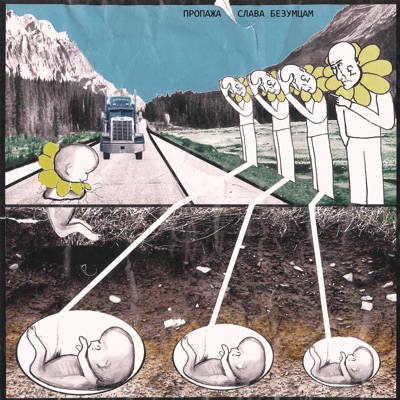 Слава Безумцам