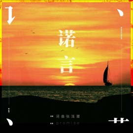 诺言 张浅潜