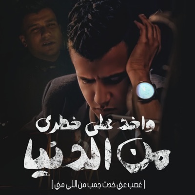 Wakhed Ala Khatry Mn El Donia(Ghasb Any) - Single