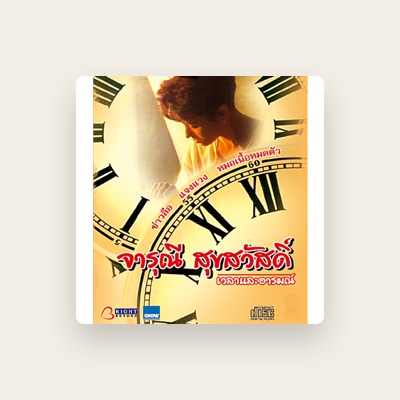 Listen to จารุณี สุขสวัสดิ์, watch music videos, read bio, see tour dates & more!