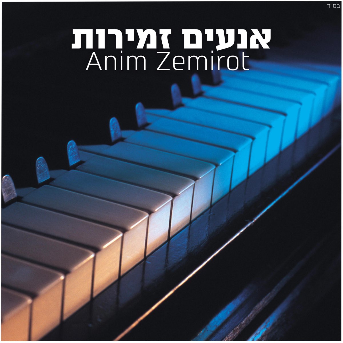 ניגון אנעים זמירות - Anim Zemirot - Single by Chabad Music - חב׳׳ד מיוזיק  on Apple Music