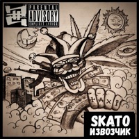 Извозчик - Single - SKATO