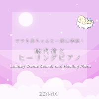 Lullaby Womb Sounds and Healing Piano vol.3, -Xmas MELODY-