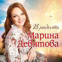 В радость - Single - Marina Devyatova