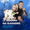 З тобою на планеті - Single