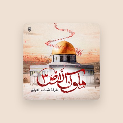 Listen to فرقة شباب العراق, watch music videos, read bio, see tour dates & more!