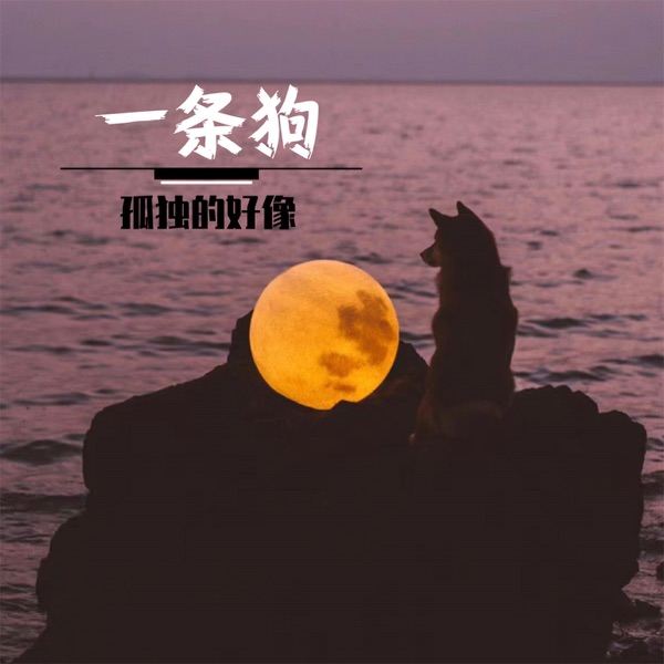 孤独的好像一条狗 - Single