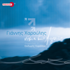 Giannis Haroulis - Ela Pare Me (feat. Thodoris Karelas) artwork