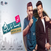 اه ياناري (feat. حمزة الصغير) - Single - حودة بندق