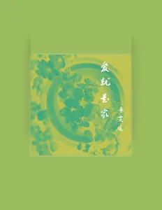 Dengarkan 季雯媛, tonton video musik, baca bio, lihat tanggal tur & lainnya!