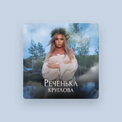 Listen to Круглова, watch music videos, read bio, see tour dates & more!