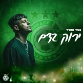 ירוק בדם (שיר האליפות 2022-23 מכבי חיפה) artwork
