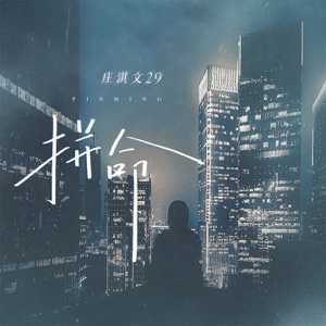 拼命 - Single