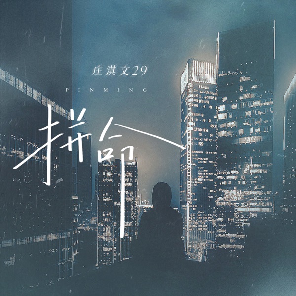 拼命 - Single