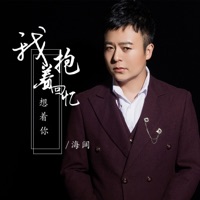 我抱着回忆想着你 - Single - Broad sea