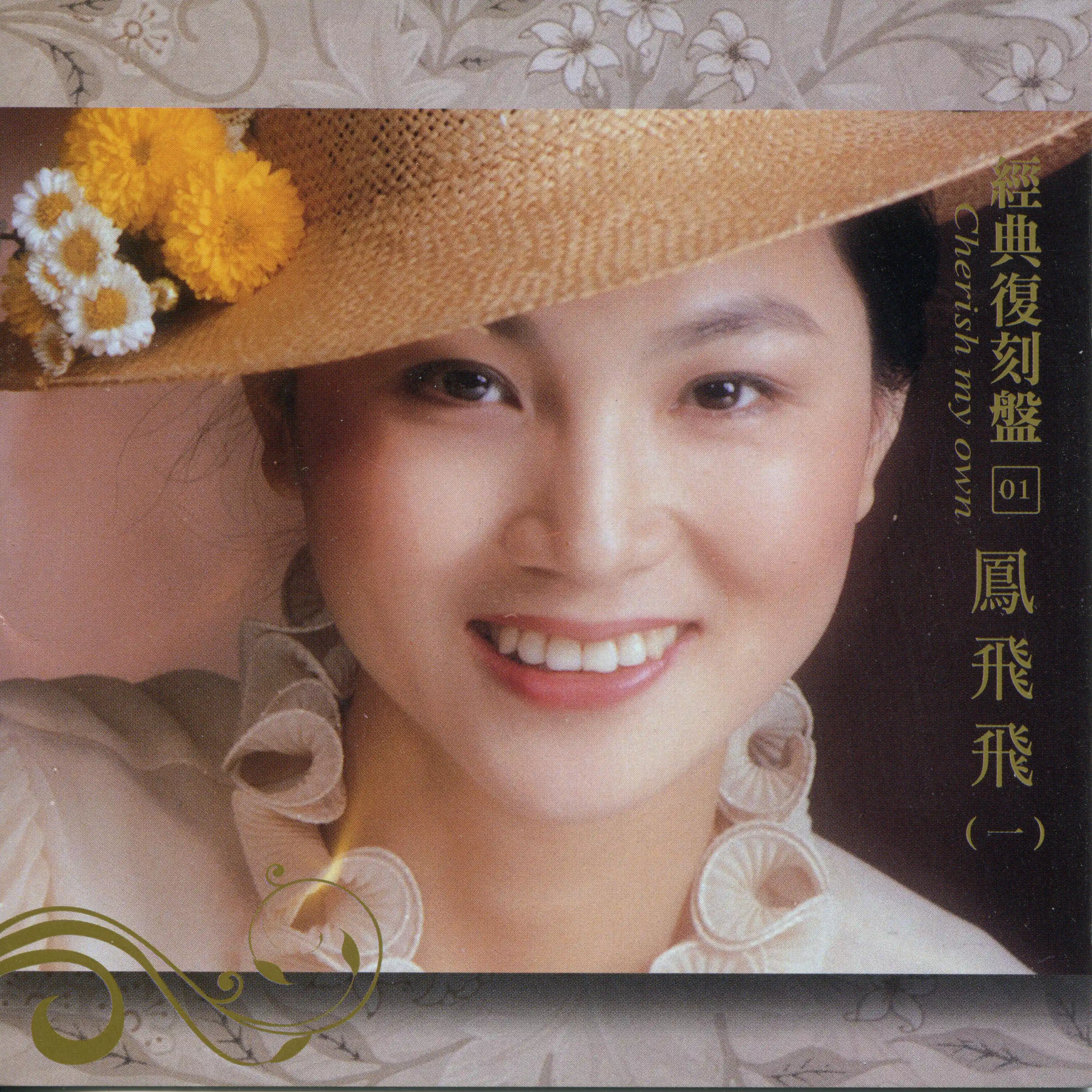經典復刻1鳳飛飛(一) - album by Feng Fei Fei