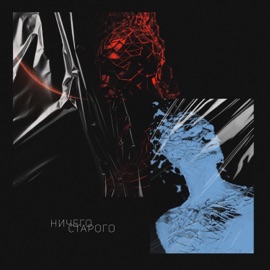 Ничего старого Alexstereotip