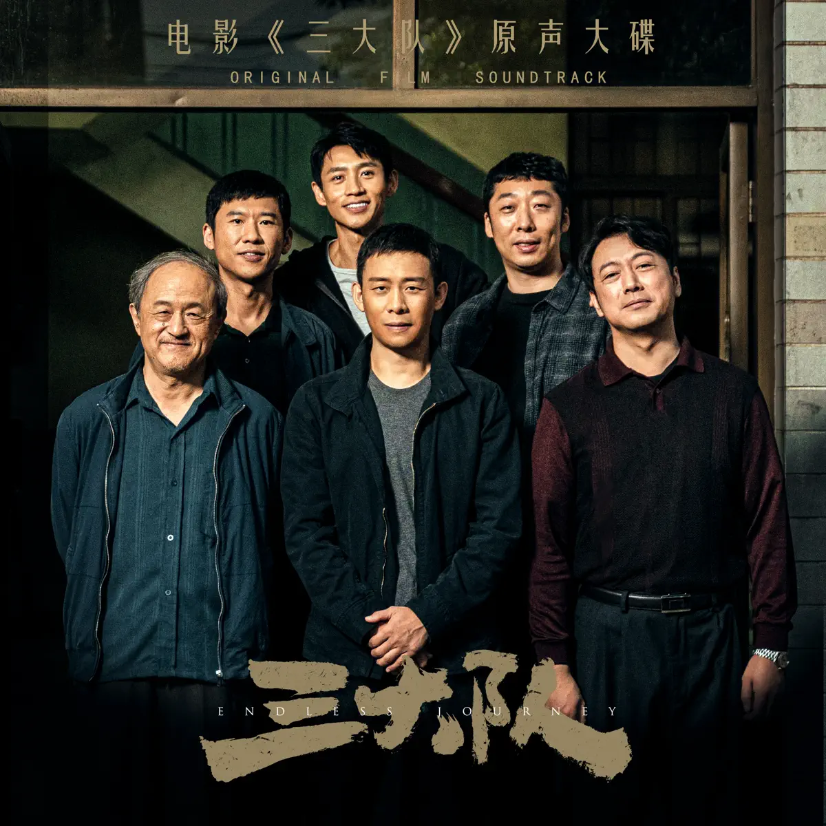 群星 - 電影《三大隊》原聲大碟 (2024) [iTunes Plus AAC M4A]-新房子