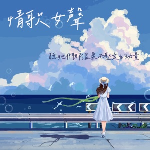 情歌女聲