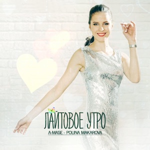 Лайтовое Утро (feat. Polina Makarova) - Single