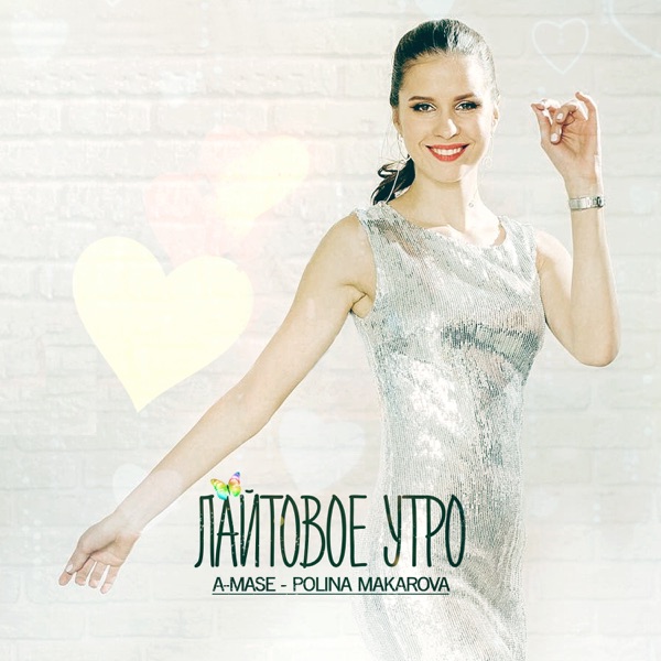Лайтовое Утро (feat. Polina Makarova) - Single