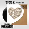 Stream & download Arirang/Balloon Flower Root - EP